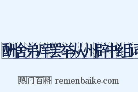 酬舍弟庠罢举从州辟书组词是什么意思的图片